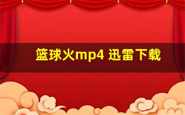 篮球火mp4 迅雷下载